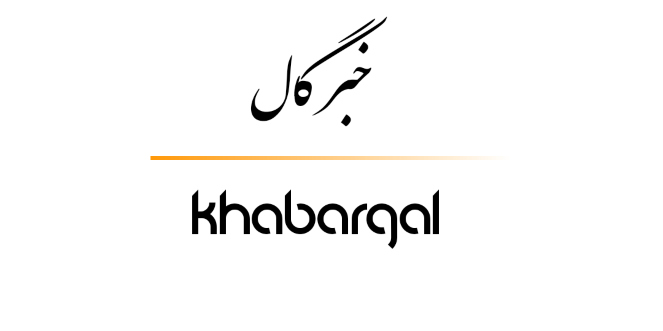 خبرگال